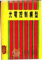 光电控制模型 1978 PDF电子版封面 谢耀德译