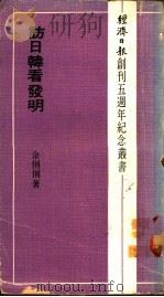 访日韩看发明 1972 PDF电子版封面 余俐俐著