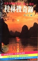 桂林搜奇录 1984 PDF电子版封面 依莎编
