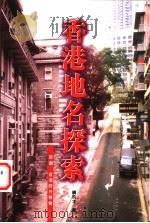 香港地名探索   1998  PDF电子版封面  9629502615  饶玖才著 