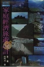 家庭经济旅游设计 第1辑 1981 PDF电子版封面 施再满著