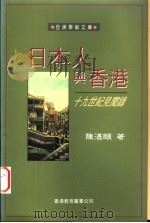 日本人与香港 十九世纪见闻录 1995 PDF电子版封面 9622903142 陈湛颐著