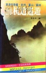 苏杭消遥游 1983 PDF电子版封面 李洛奇编