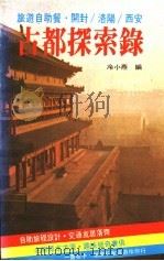 古都探索录 1983 PDF电子版封面 冷小燕编