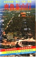 齐鲁泰山行 1984 PDF电子版封面 冷小燕编