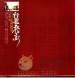 台湾老街 1991 PDF电子版封面 9571302546 庄永明著