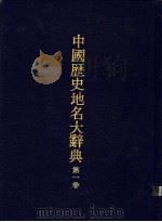中国历史地名大辞典 1984 PDF电子版封面 郑梁生等编