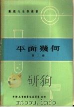 平面几何  第2册（1978 PDF版）