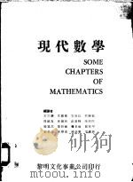 现代数学 1974 PDF电子版封面 李应庚等编译
