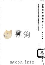 初等新数学 第2册 1971 PDF电子版封面 陶伯文编