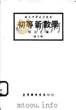 初等新数学 第3册 1972 PDF电子版封面 陶伯文编