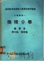 大专数学 1 微积分学 1979 PDF电子版封面 陈文魁,张东隆编著