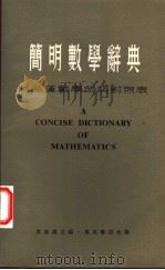 简明数学辞典 1979 PDF电子版封面 叶崇真主编