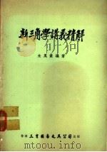 新三角学讲义精解 1978 PDF电子版封面 朱凤豪著
