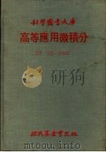 高等应用微积分 1980 PDF电子版封面 希尔德布兰德(F.B.Hildebrand)著;方智,唐春琪