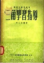 三角学习指导   1978  PDF电子版封面    周士宜编著 