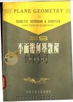 三S平面几何学题解 1972 PDF电子版封面 蒋伯苍编