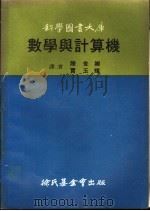 数学与计算机 1970 PDF电子版封面 陈世卿,贾玉辉译