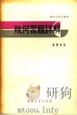 几何习题详解（ PDF版）