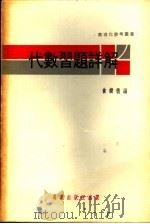 代数习题详解（ PDF版）