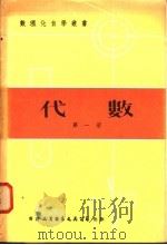 代数  第1册（1978 PDF版）