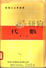 代数  第3册（1978 PDF版）