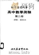高中数学测验  第2册（1979 PDF版）