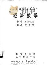 经济数学 1963 PDF电子版封面 R. G. D. Allen著;夏慧文译
