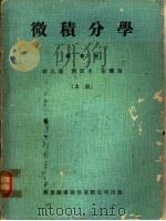 微积分学 1974 PDF电子版封面 林久雄等编著