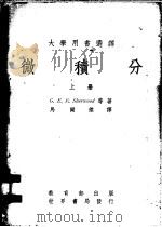 微积分 上 1971 PDF电子版封面 G.E.F.Sherwood著;马尔杰译