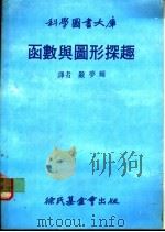 函数与图形探趣 1980 PDF电子版封面 严梦辉译
