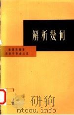 解析几何 1960 PDF电子版封面 陆慧英编著