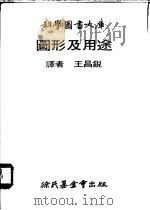 圆形及用途 1979 PDF电子版封面 王昌锐译