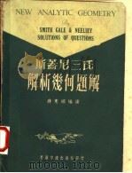 斯盖尼三氏解析几何题解 1969 PDF电子版封面 蒋宪淞编演