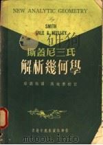 斯盖尼三氏解析几何学 1974 PDF电子版封面 邱调梅译