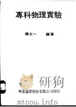 专科物理实验 1975 PDF电子版封面 陈文一编著