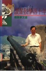 读书教学再十年 杨振宁文选 1995 PDF电子版封面 9571318507 杨振宁著