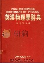 英汉物理学辞典 1990 PDF电子版封面 9576010306 徐世惠主编