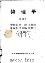 物理学  上   1974  PDF电子版封面    梁树根等编著 