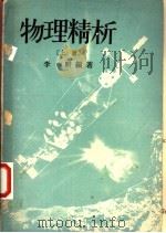 物理精析  上   1964  PDF电子版封面    李畊编著 