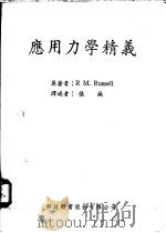 应用力学精义 1966 PDF电子版封面 拉塞尔,R.M.著;张诚译