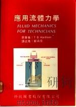 应用流体力学 1977 PDF电子版封面 哈迪森(Hardison,T.B.)著;邓希伟译述