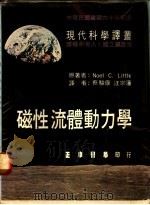 磁性流体动力学 1973 PDF电子版封面 Noel C.Little原著;蔡骏康,汪宗藩译