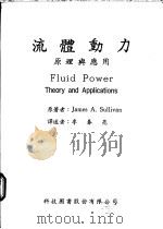 流体动力原理与应用 1973 PDF电子版封面 James A.Sullivan著;李春亮译