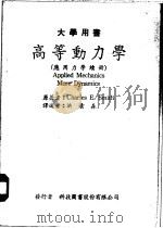 高等动力学  应用力学续册（1966 PDF版）