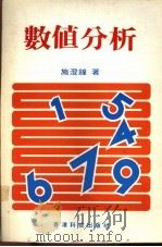 数值分析 1983 PDF电子版封面 施澄钟著