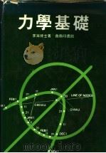 力学基础 1979 PDF电子版封面 李海博士著