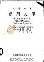 应用力学 静力学与动力学 1966 PDF电子版封面 Charles E.Smith著;陈嘉炜 洪清森译