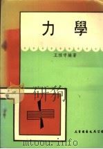 力学 1972 PDF电子版封面 王恒守编著