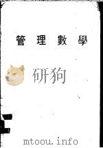管理数学 1978 PDF电子版封面 林元兴等译